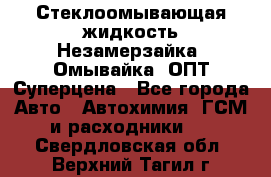 Стеклоомывающая жидкость Незамерзайка (Омывайка) ОПТ Суперцена - Все города Авто » Автохимия, ГСМ и расходники   . Свердловская обл.,Верхний Тагил г.